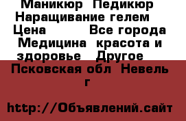Маникюр. Педикюр. Наращивание гелем. › Цена ­ 600 - Все города Медицина, красота и здоровье » Другое   . Псковская обл.,Невель г.